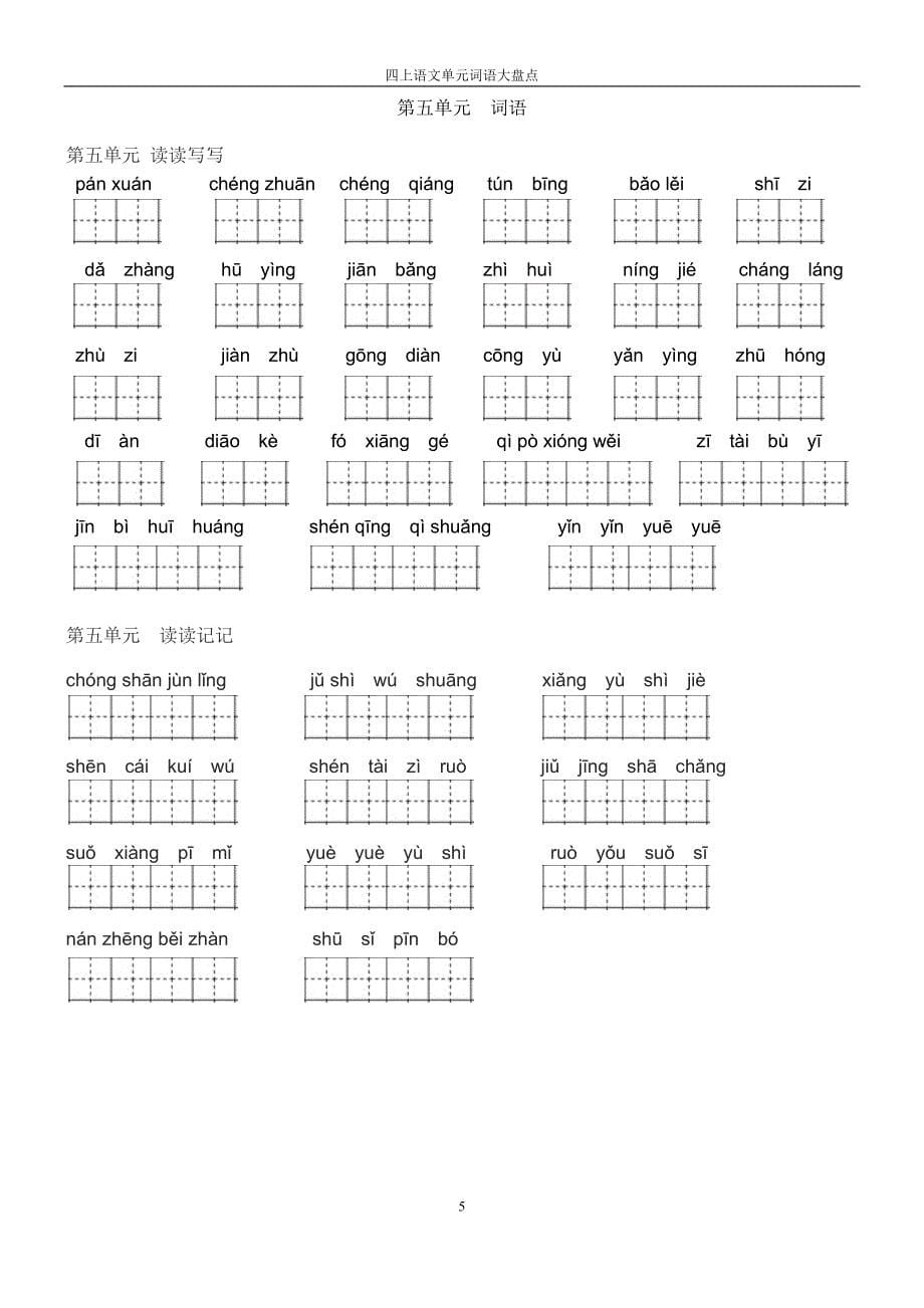 人教版四年上语文田字格单元词语盘点复习_第5页