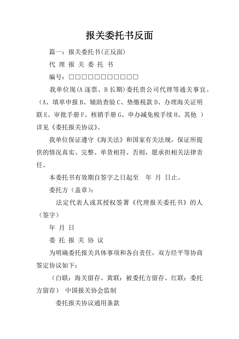 报关委托书反面_第1页