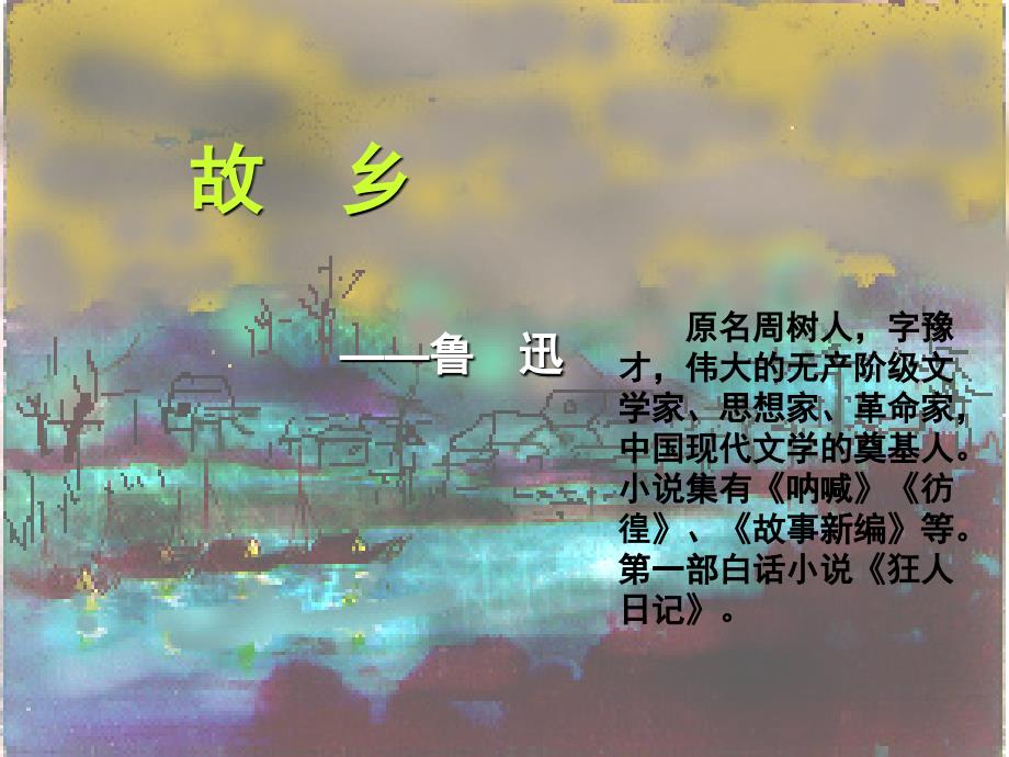 水生宏儿-故乡_第1页