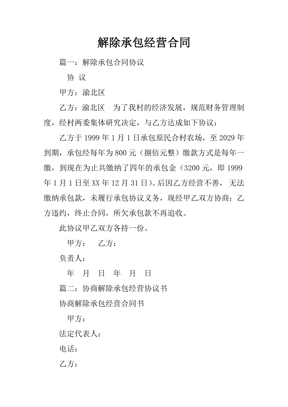 解除承包经营合同_第1页