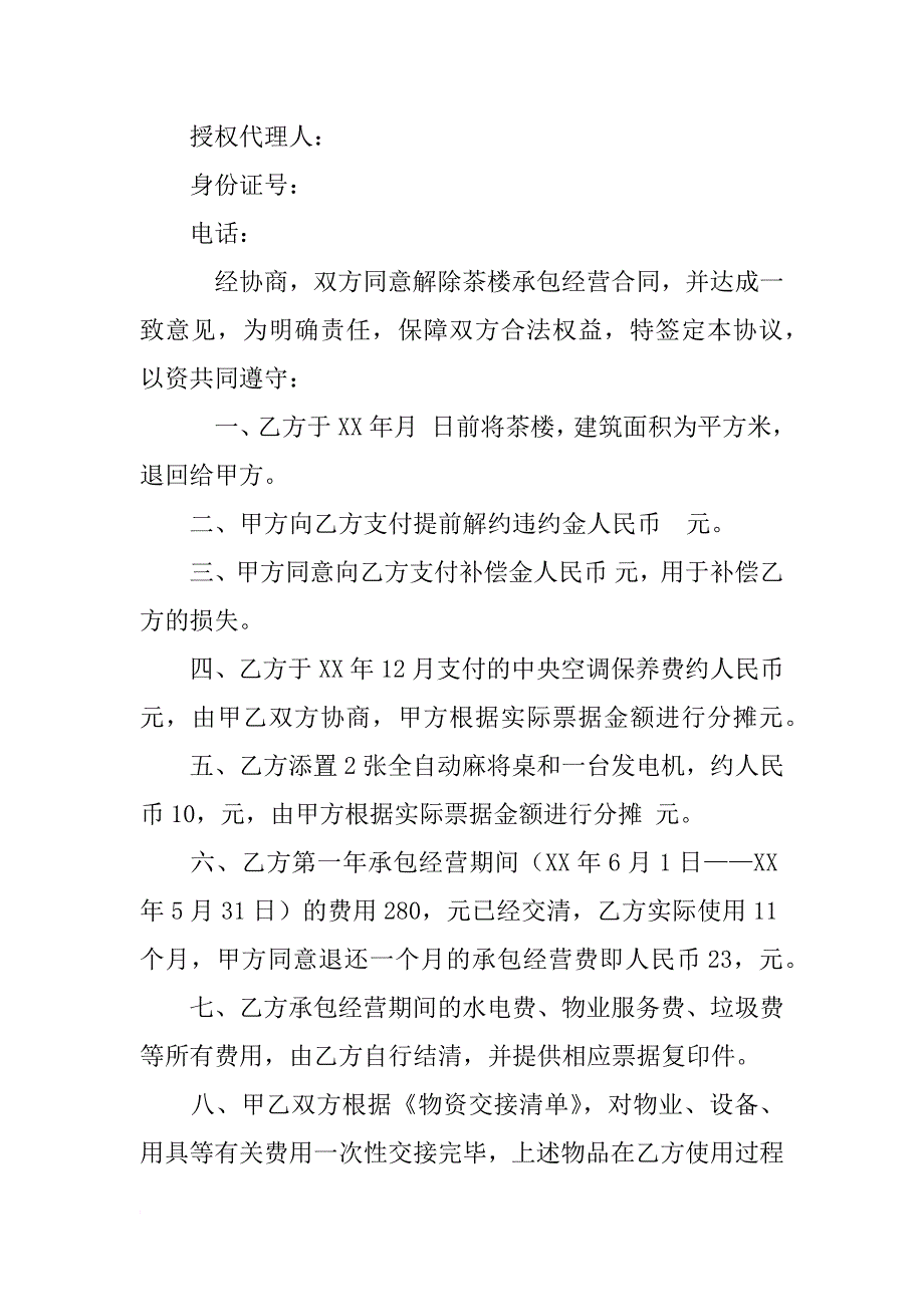 解除承包经营合同_第2页