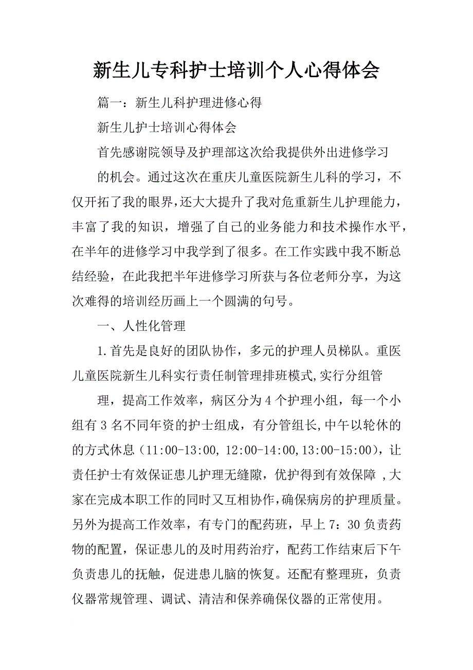 新生儿专科护士培训个人心得体会_第1页