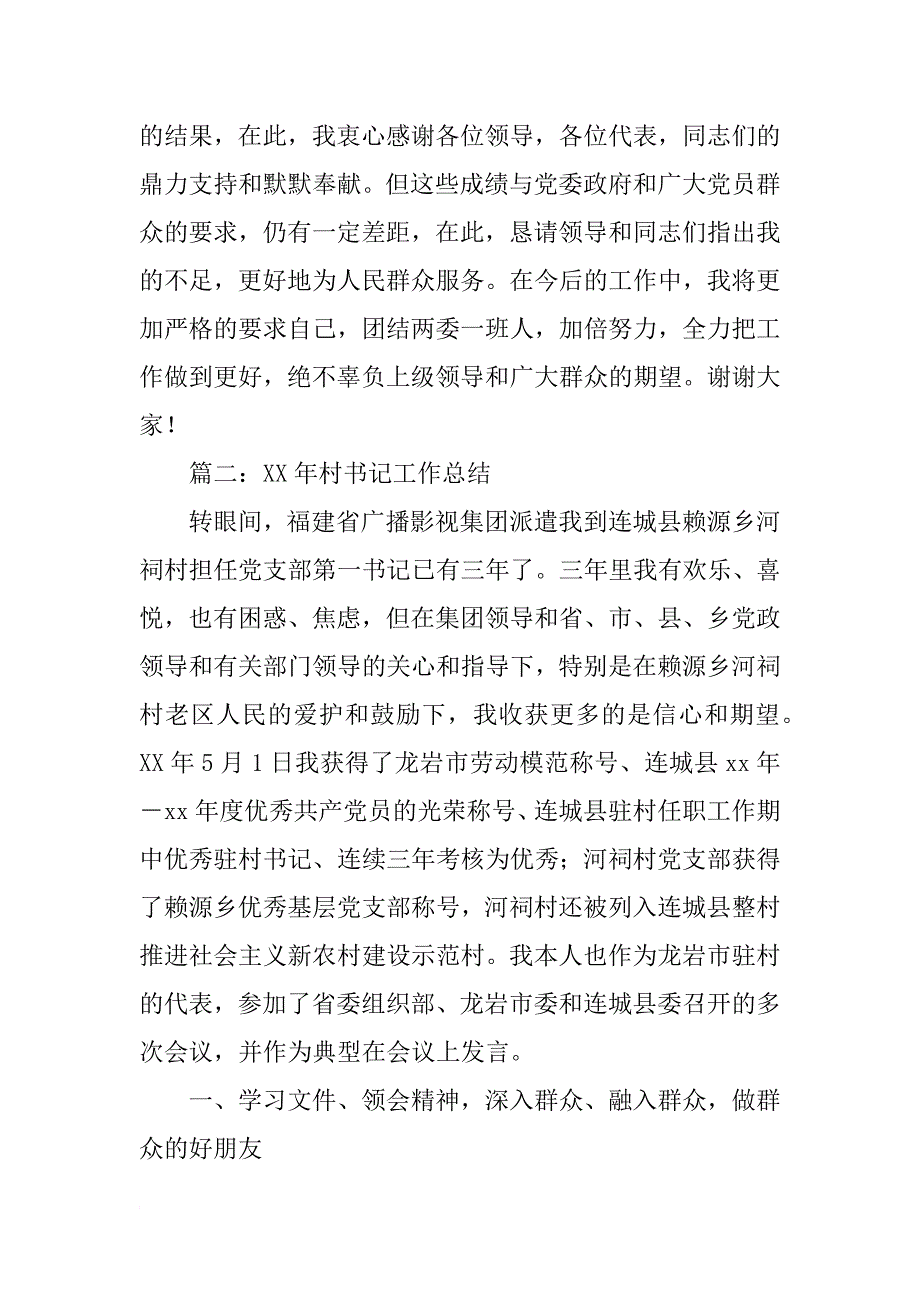 年村书记工作总结_1_第4页