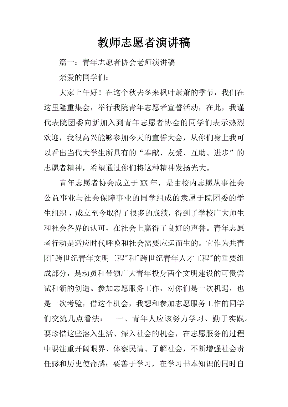 教师志愿者演讲稿_第1页