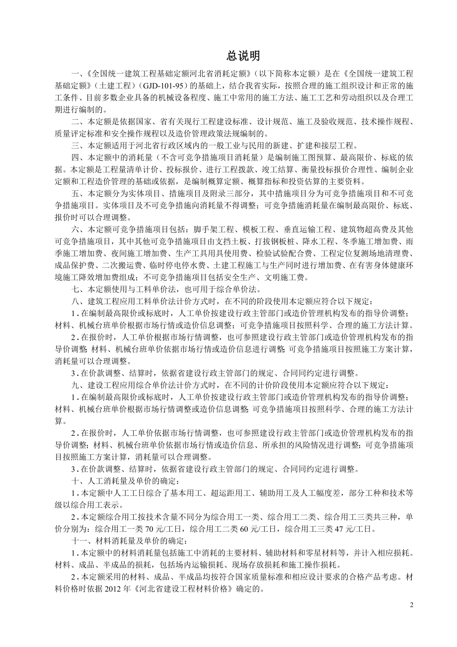 全国统一建筑工程基础定额-河北省消耗量定额_第2页