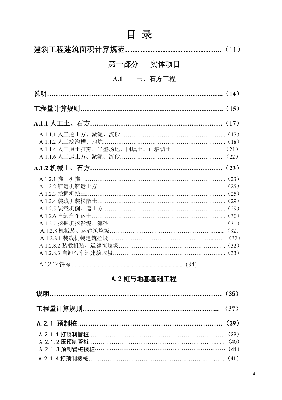 全国统一建筑工程基础定额-河北省消耗量定额_第4页