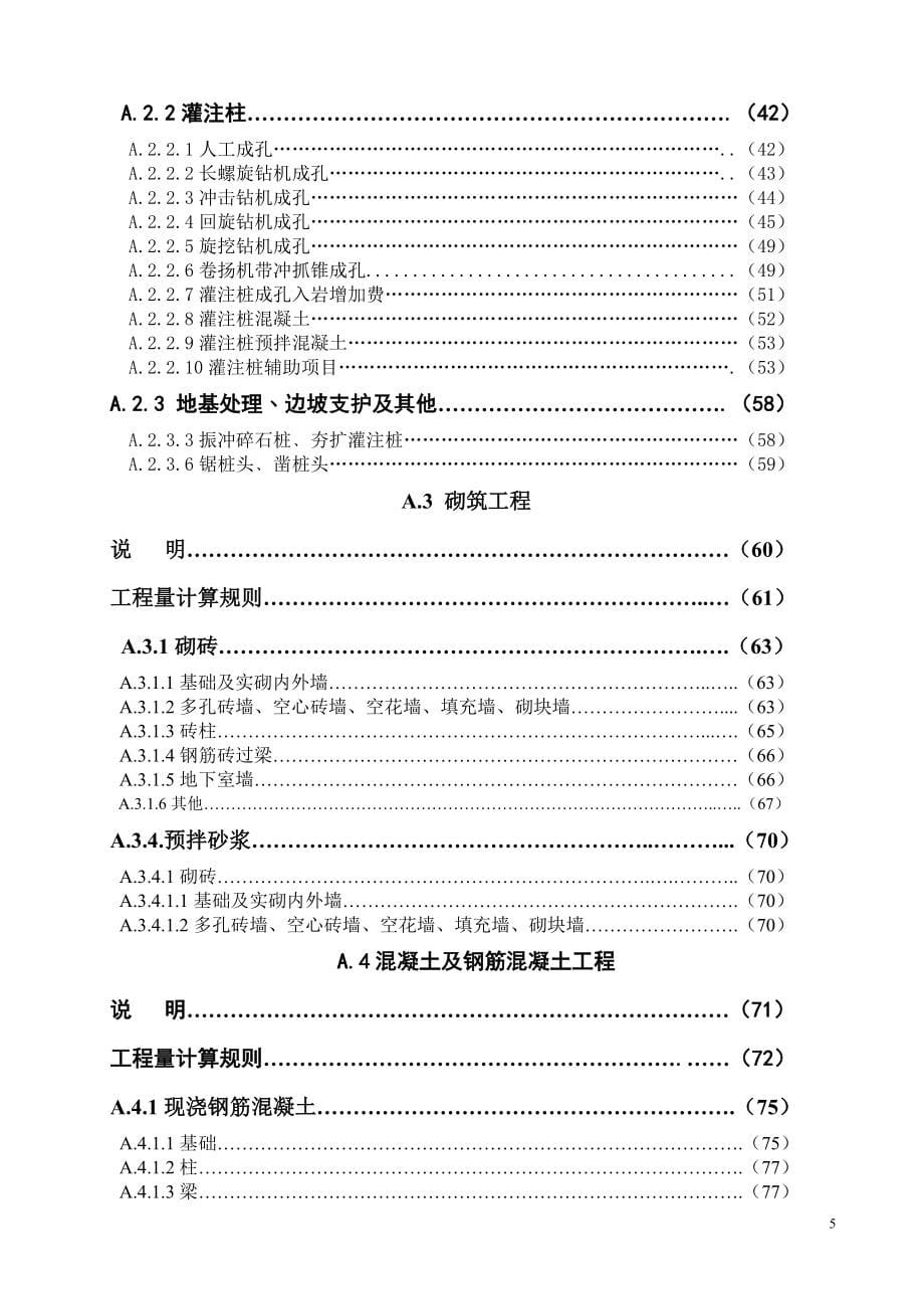 全国统一建筑工程基础定额-河北省消耗量定额_第5页