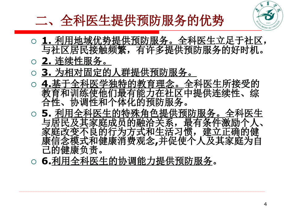 全科医生预防医学观念_第4页