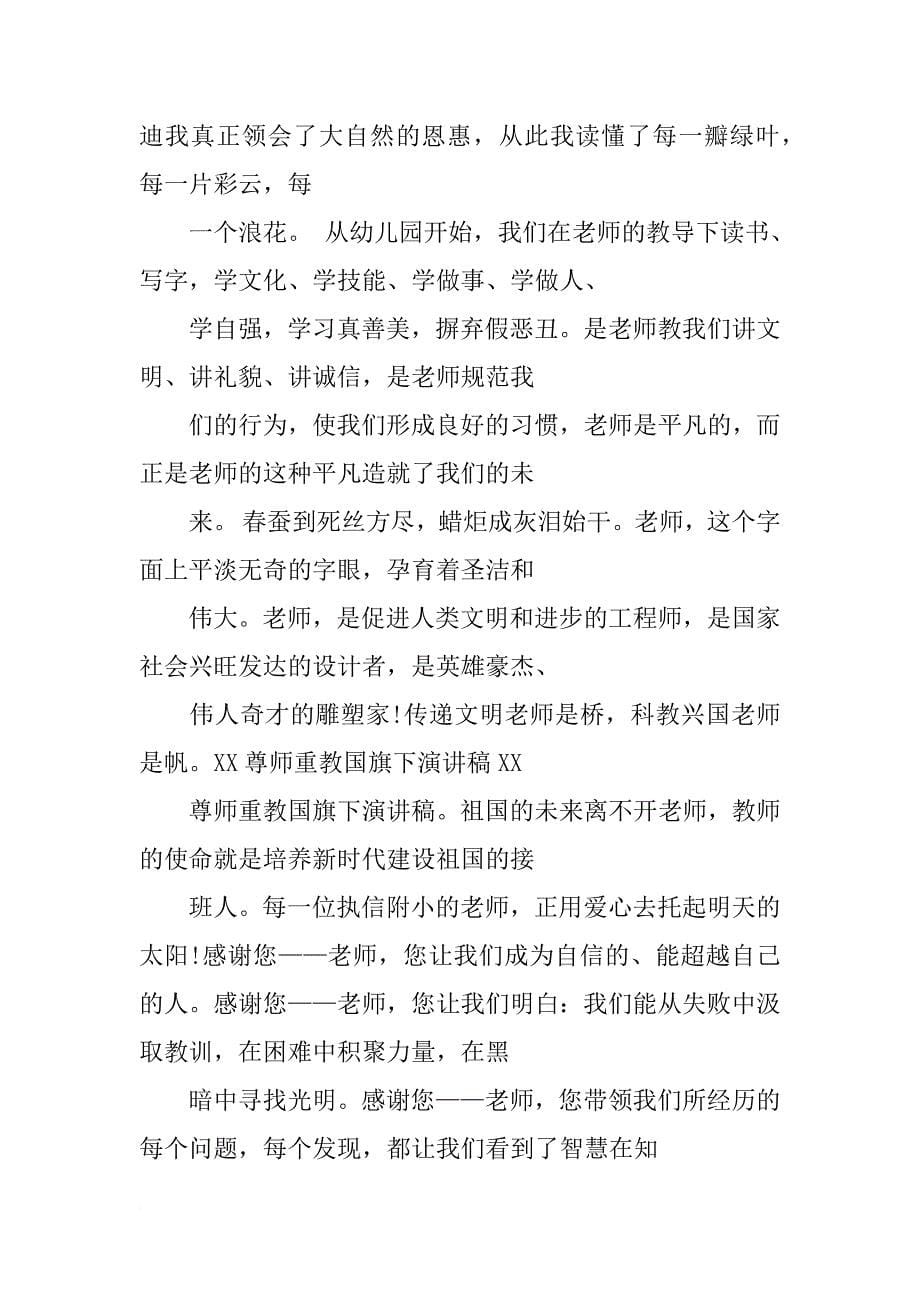 尊师国旗下演讲稿_第5页