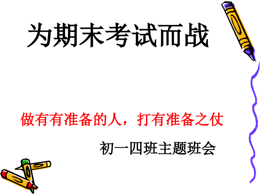 初一四班班会：诚信考试,为期末考试而战_第2页