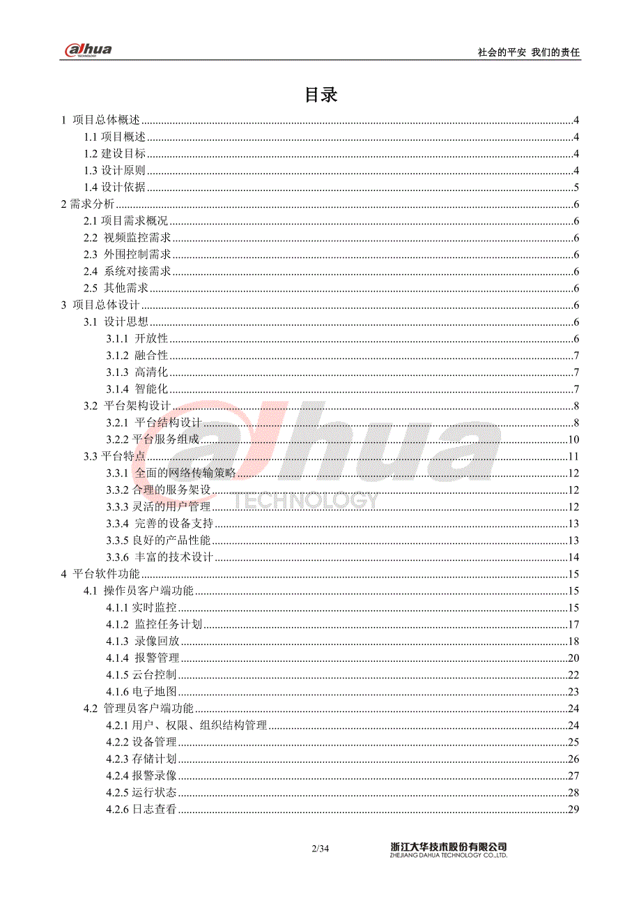 大华监控方案-dss-b产品标准化方案v1.0_第2页