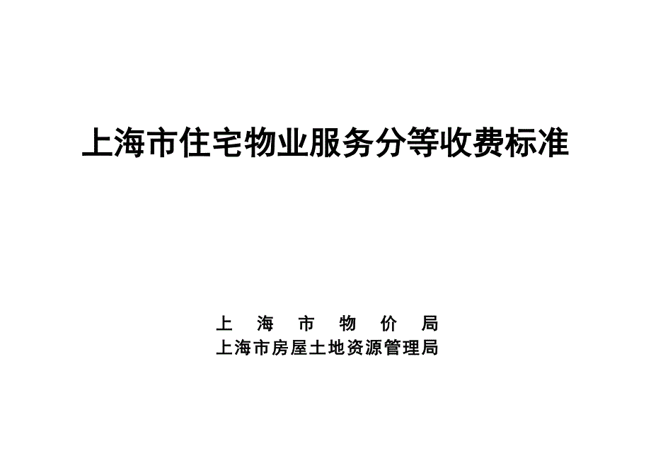 上海市物业分等收费标准_第1页