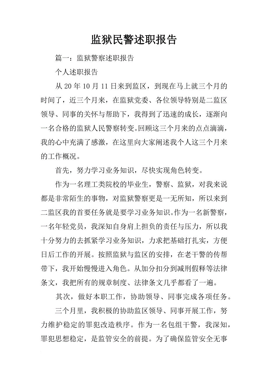 监狱民警述职报告_第1页