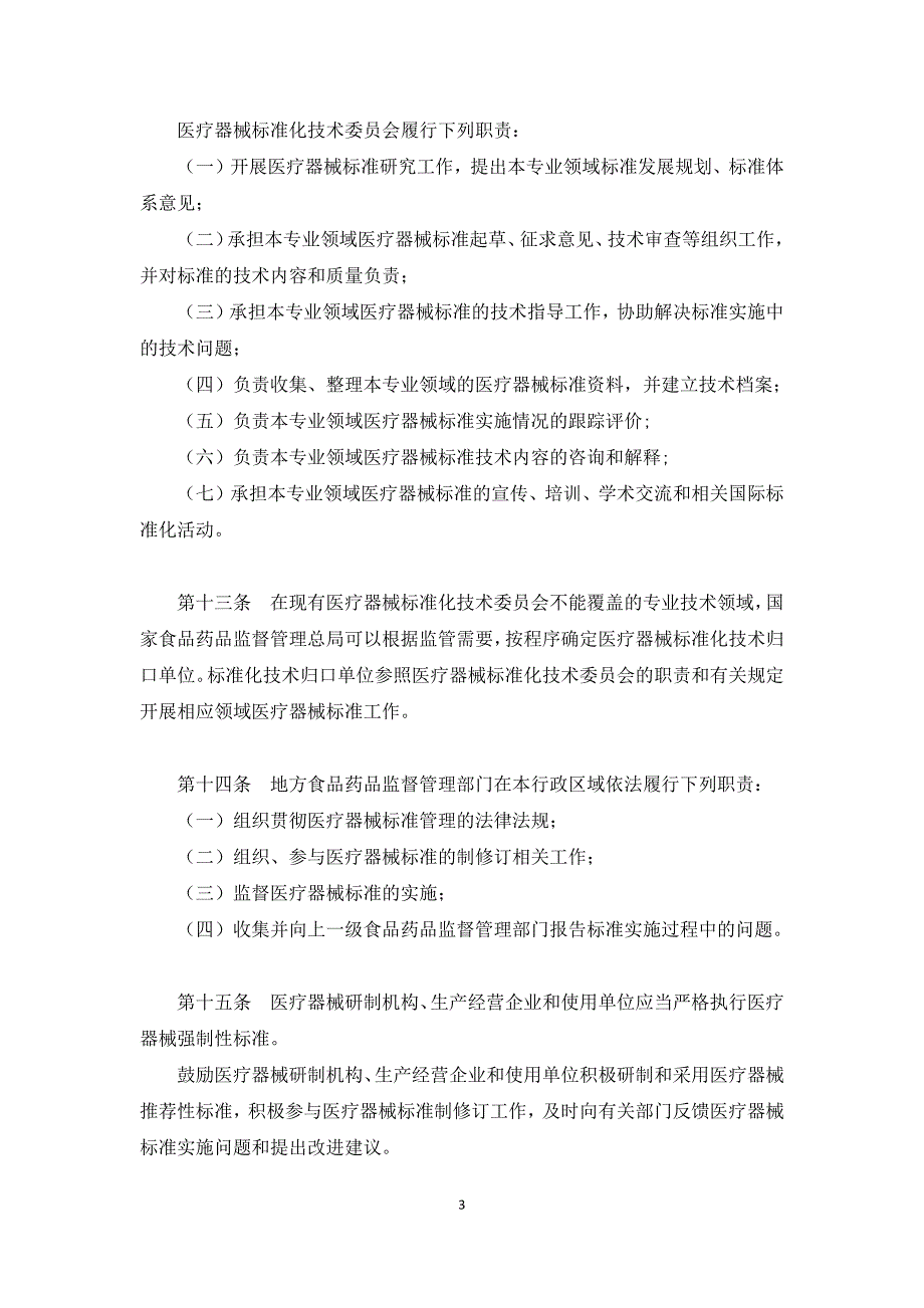 医疗器械标准管理办法2017_第3页