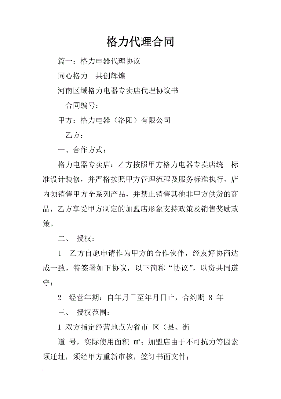 格力代理合同_第1页
