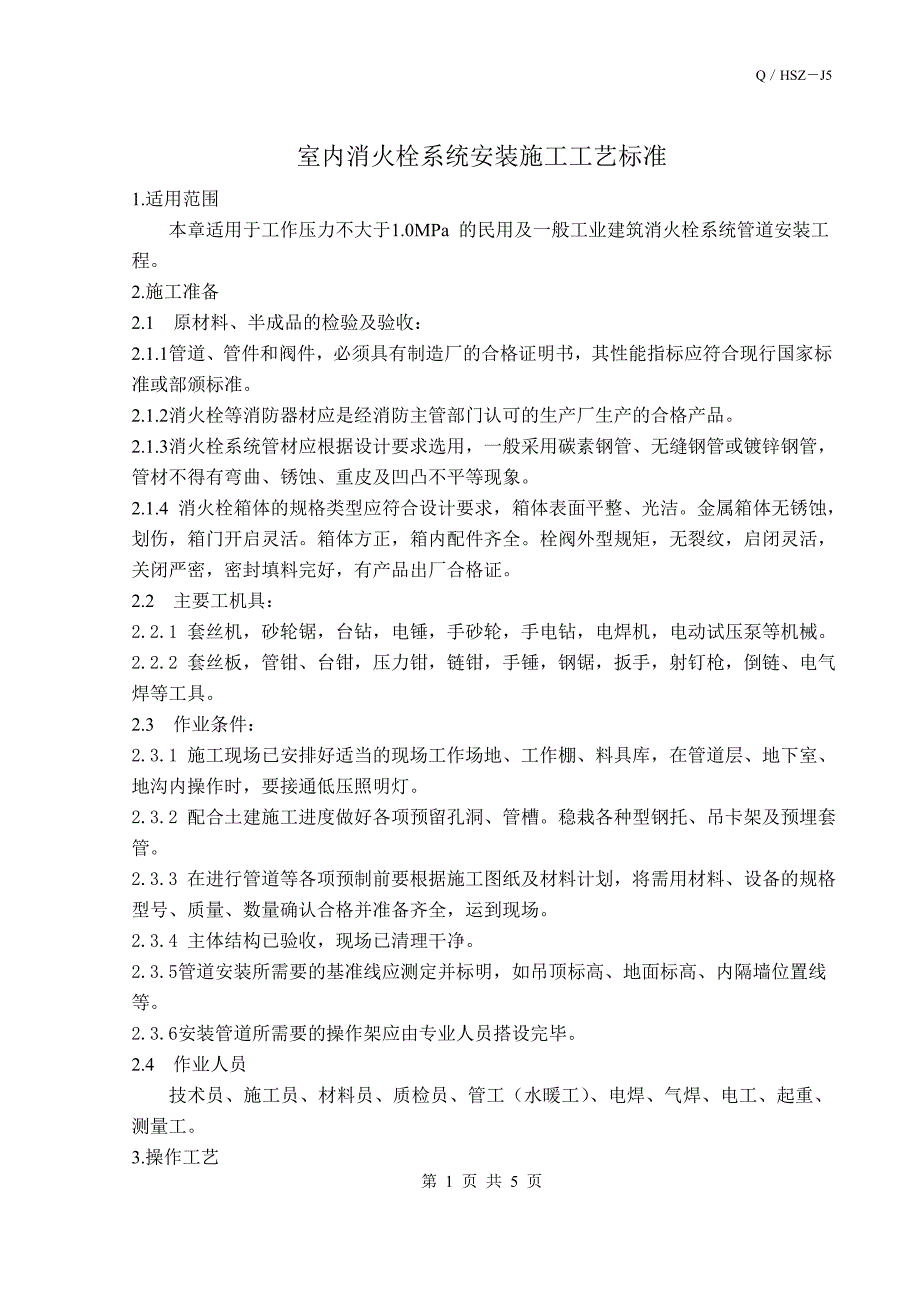 室内消火栓系统安装施工工艺标准_第1页