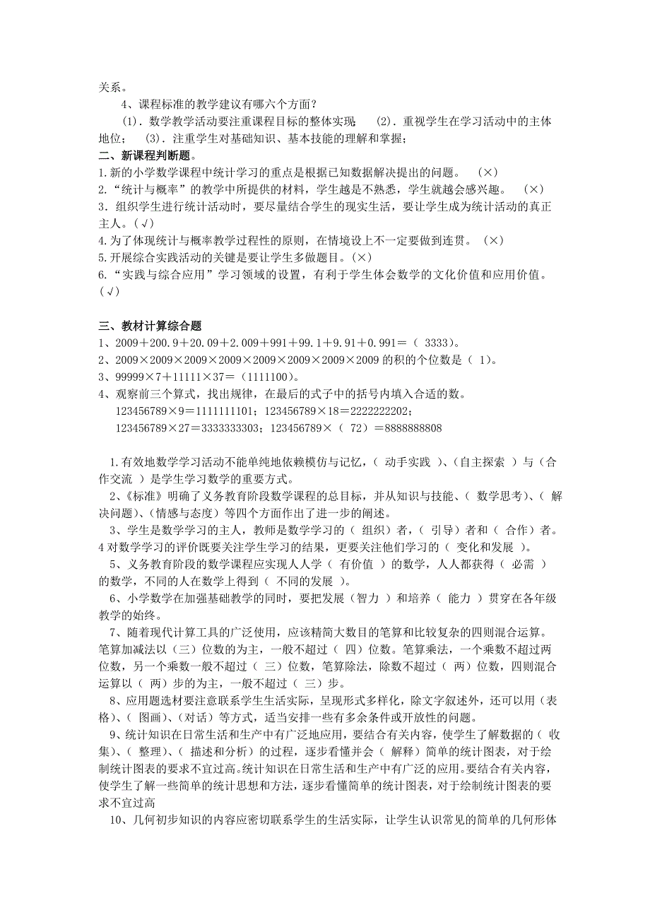 新课标小学数学教材教法考试题和答案_第3页