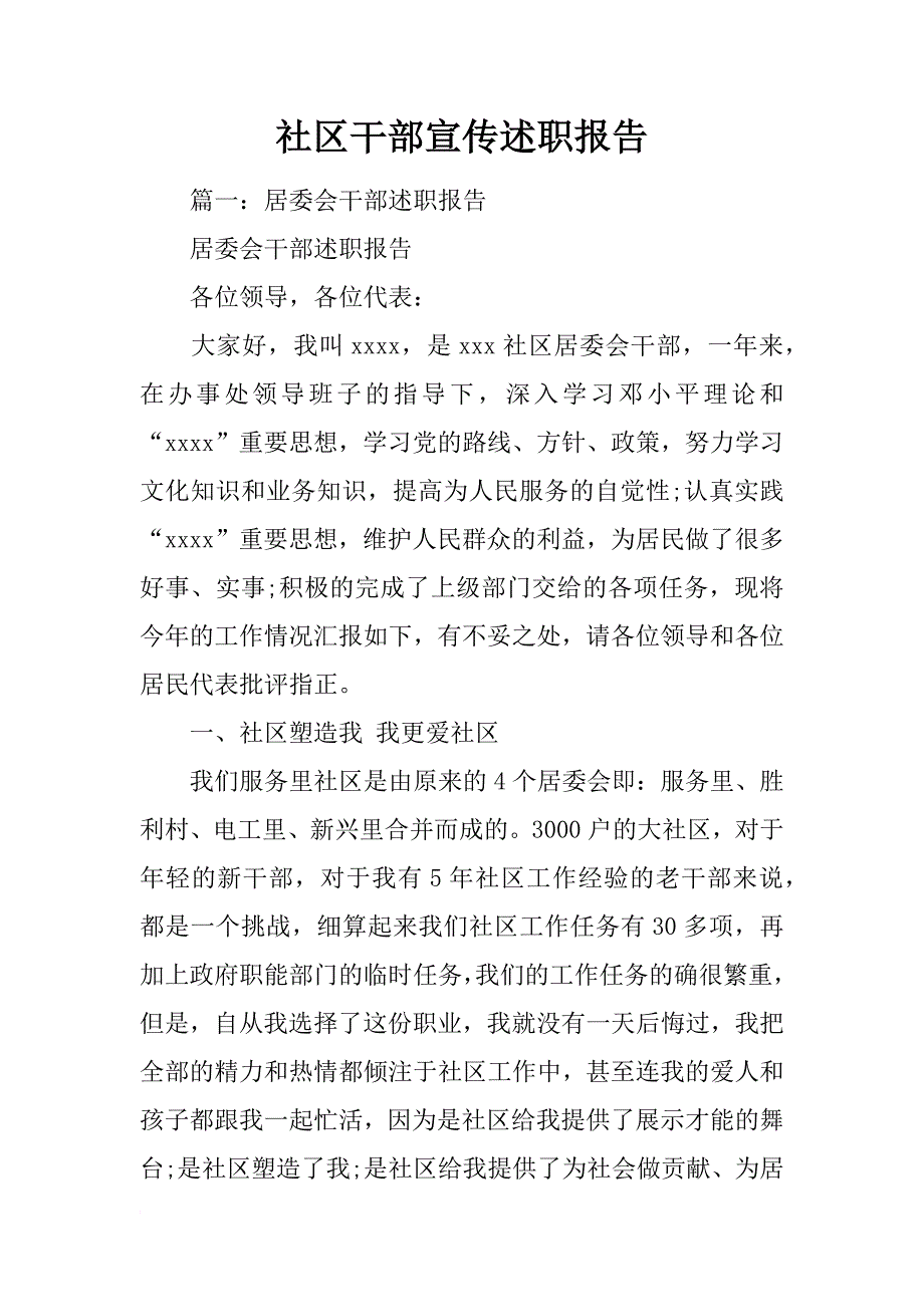 社区干部宣传述职报告_第1页