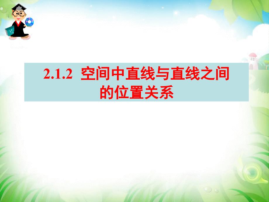 2.1.2空间中直线与直线之间的位置关系优秀课件_第3页