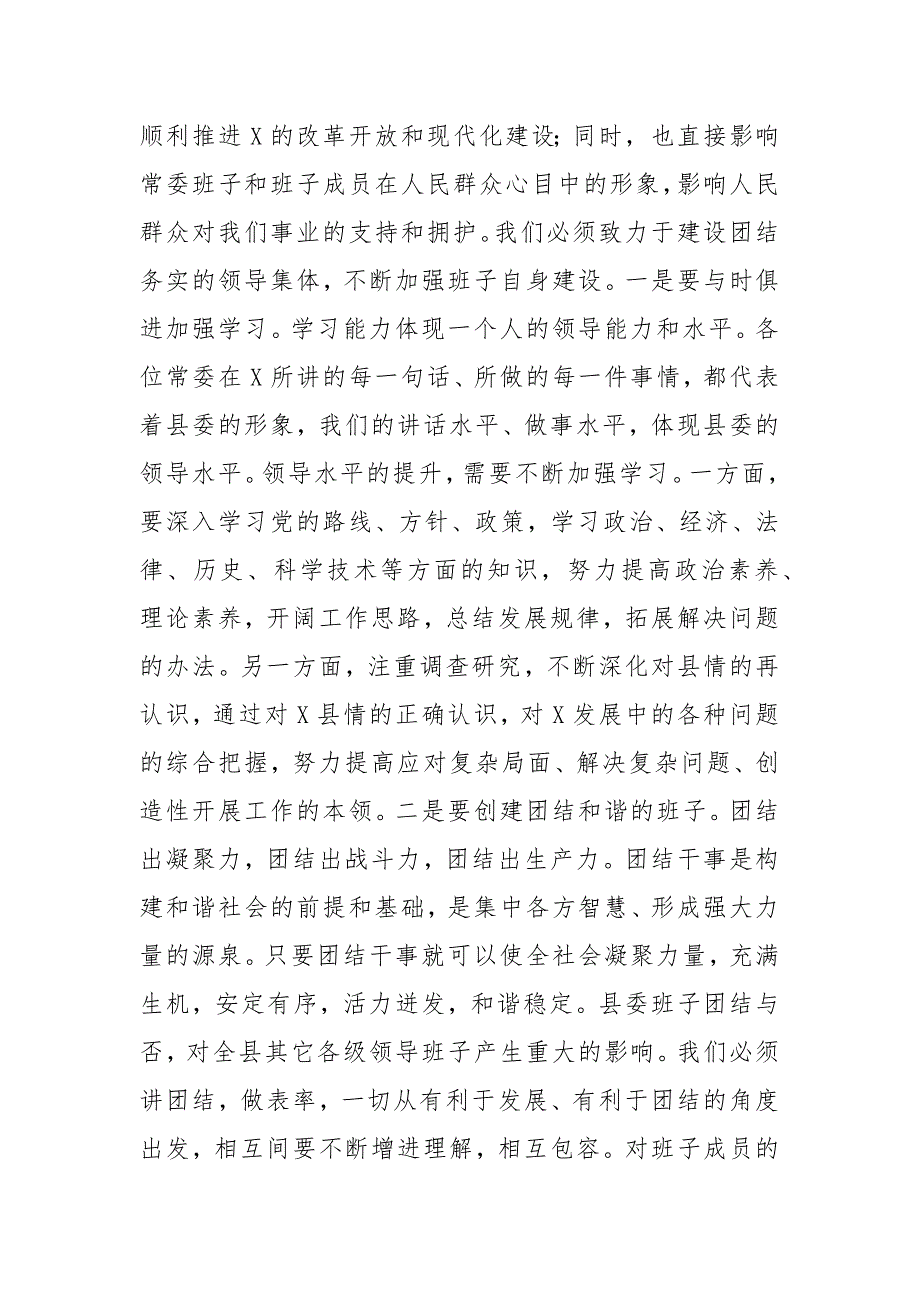 县委书记在县委常委班子自查整改剖析会上的总结讲话_第2页