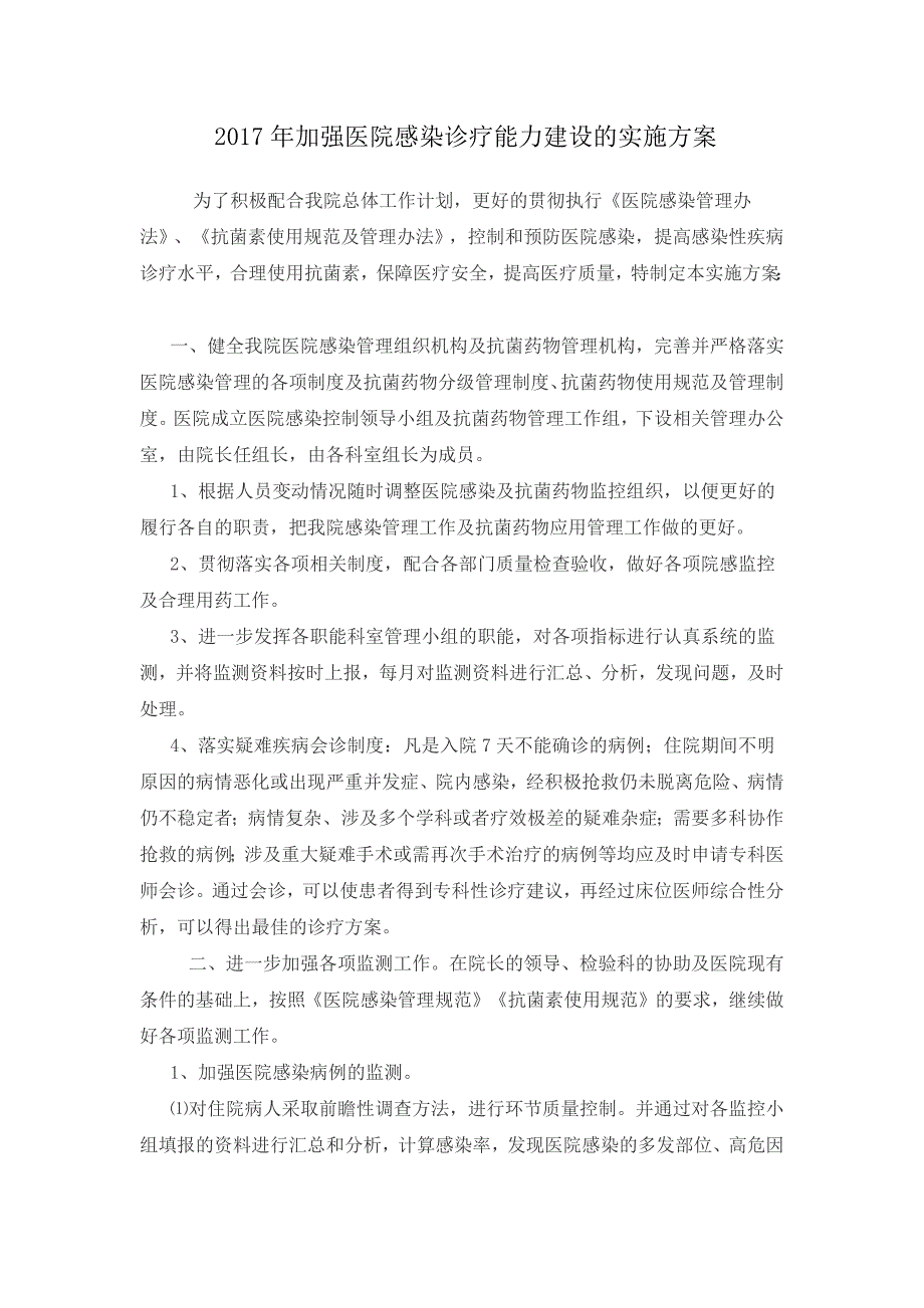 加强医院感染诊疗能力建设的实施方案_第1页