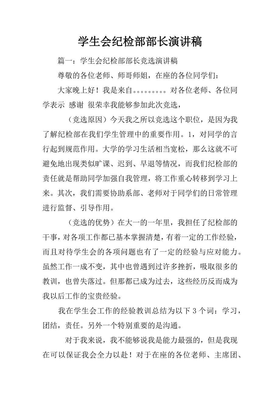 学生会纪检部部长演讲稿_第1页