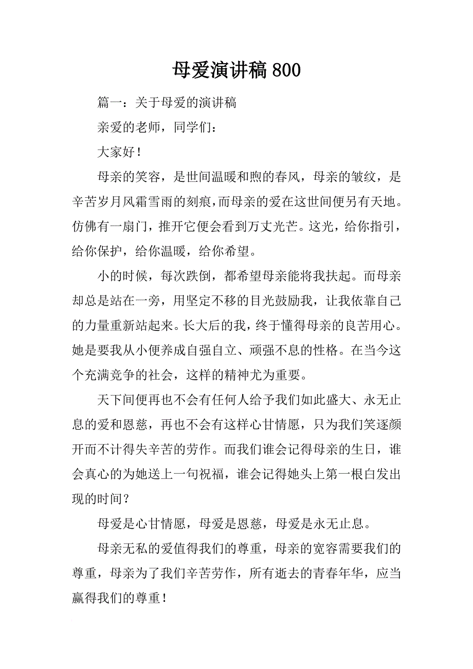 母爱演讲稿800_第1页