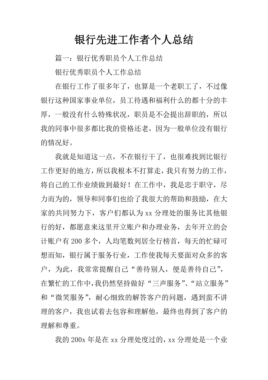 银行先进工作者个人总结_第1页