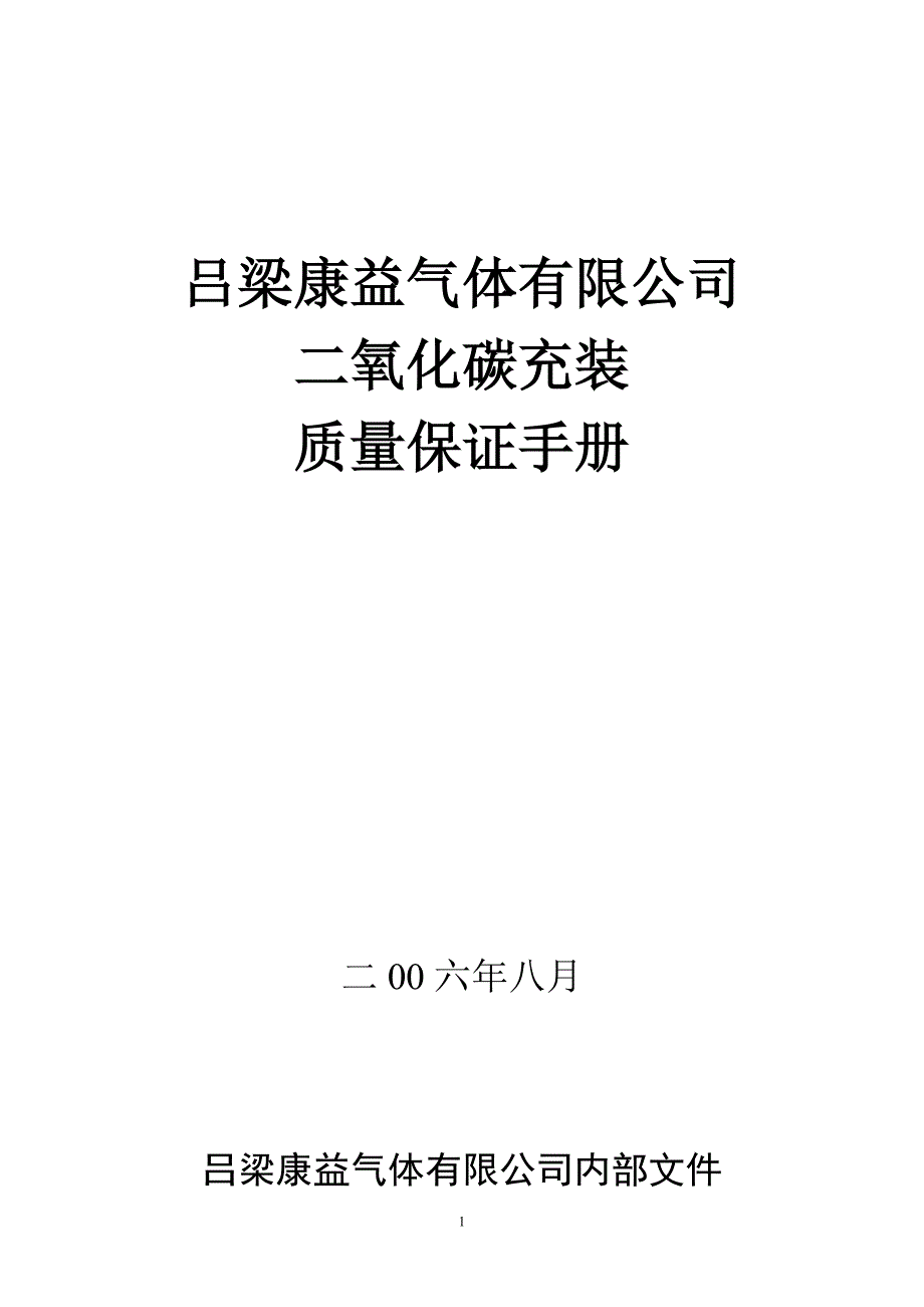 二氧化碳充装质量保证手册_第1页