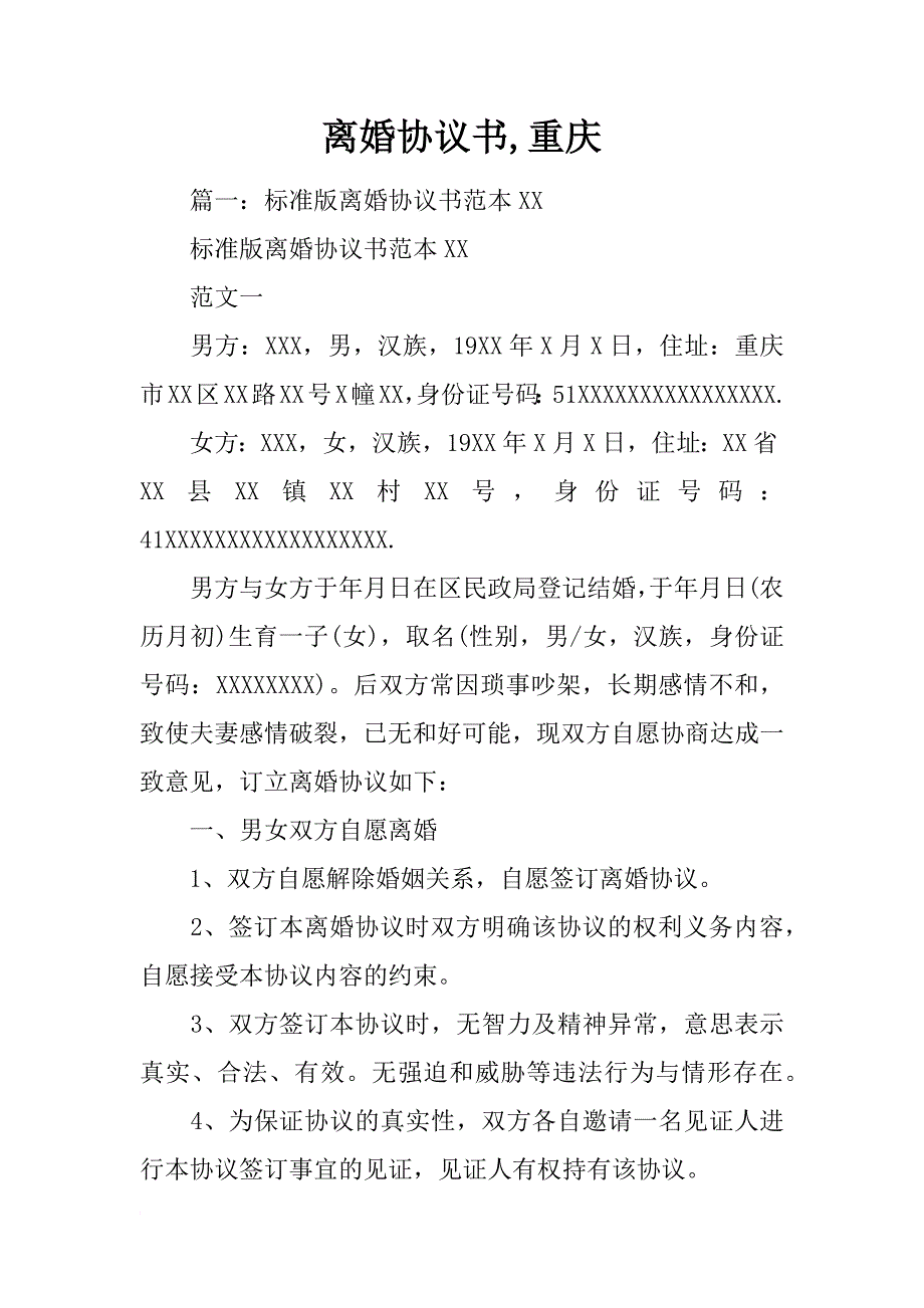 离婚协议书,重庆_第1页