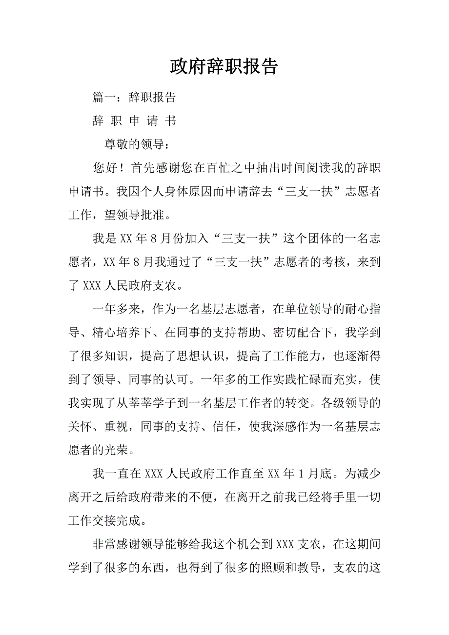 政府辞职报告_1_第1页