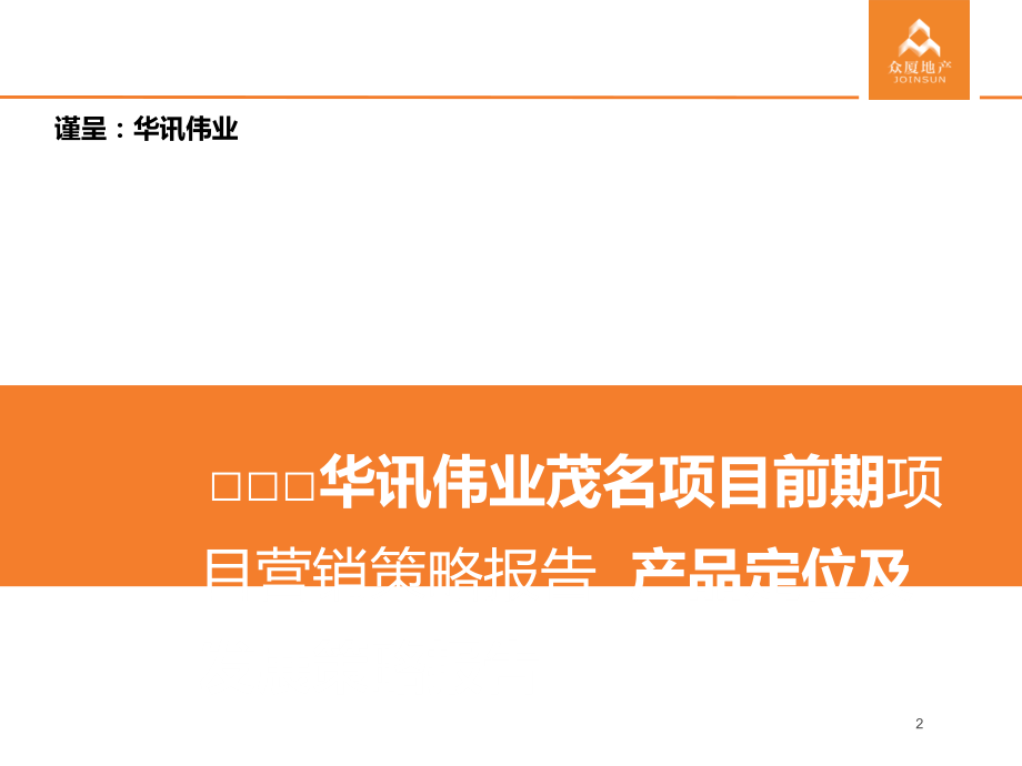 2018年广东华讯伟业茂名项目前期产品定位及发展策略报告_第2页