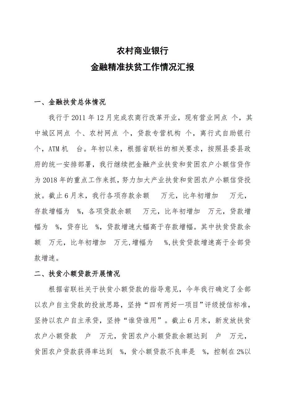 农村商业银行金融精准扶贫工作情况汇报_第1页