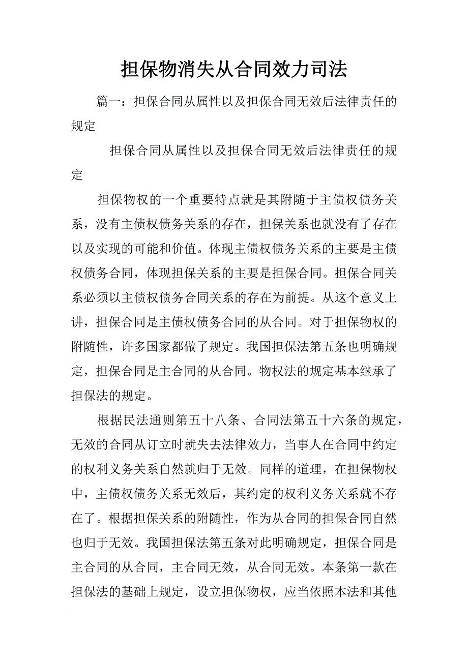 担保物消失从合同效力司法_第1页