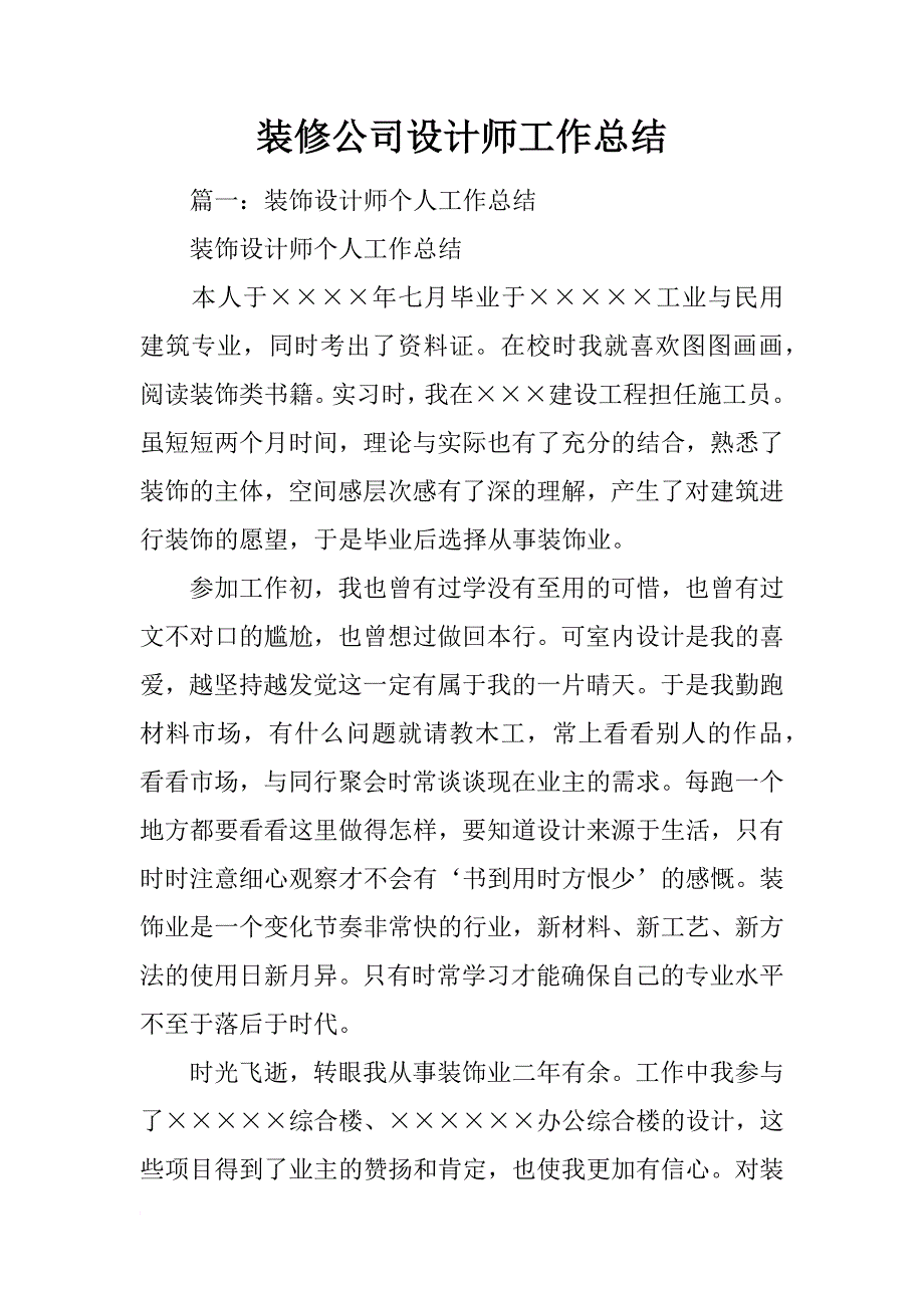 装修公司设计师工作总结_第1页