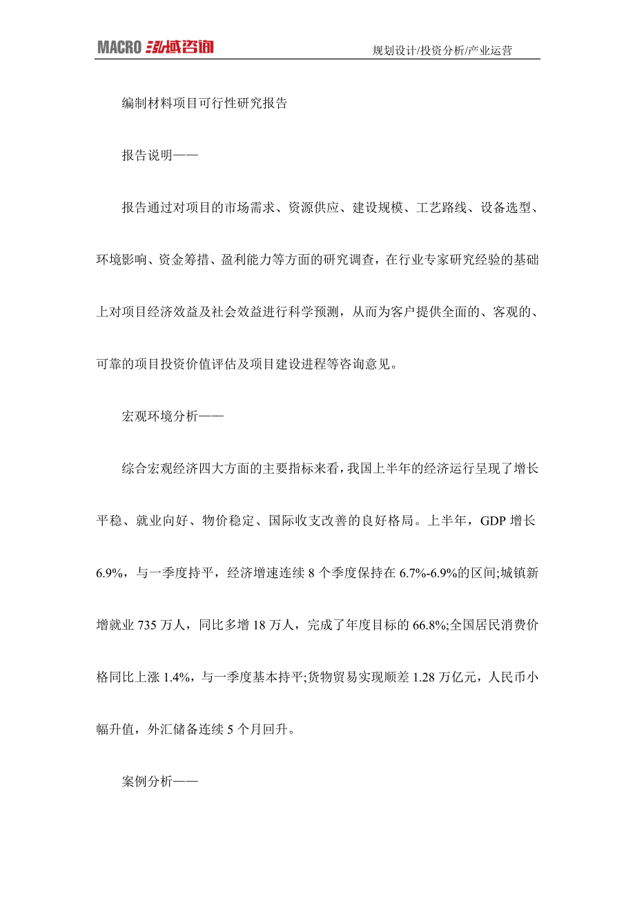 编制材料项目可行性研究报告_第1页