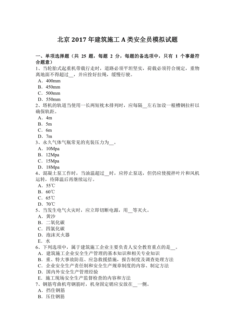 北京2017年建筑施工a类安全员模拟试题_第1页