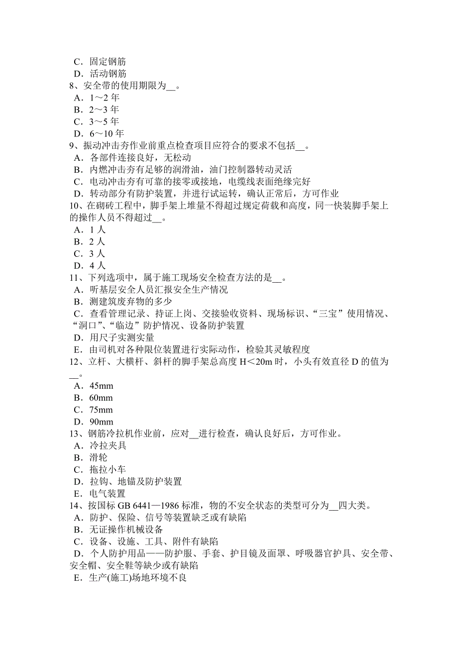 北京2017年建筑施工a类安全员模拟试题_第2页