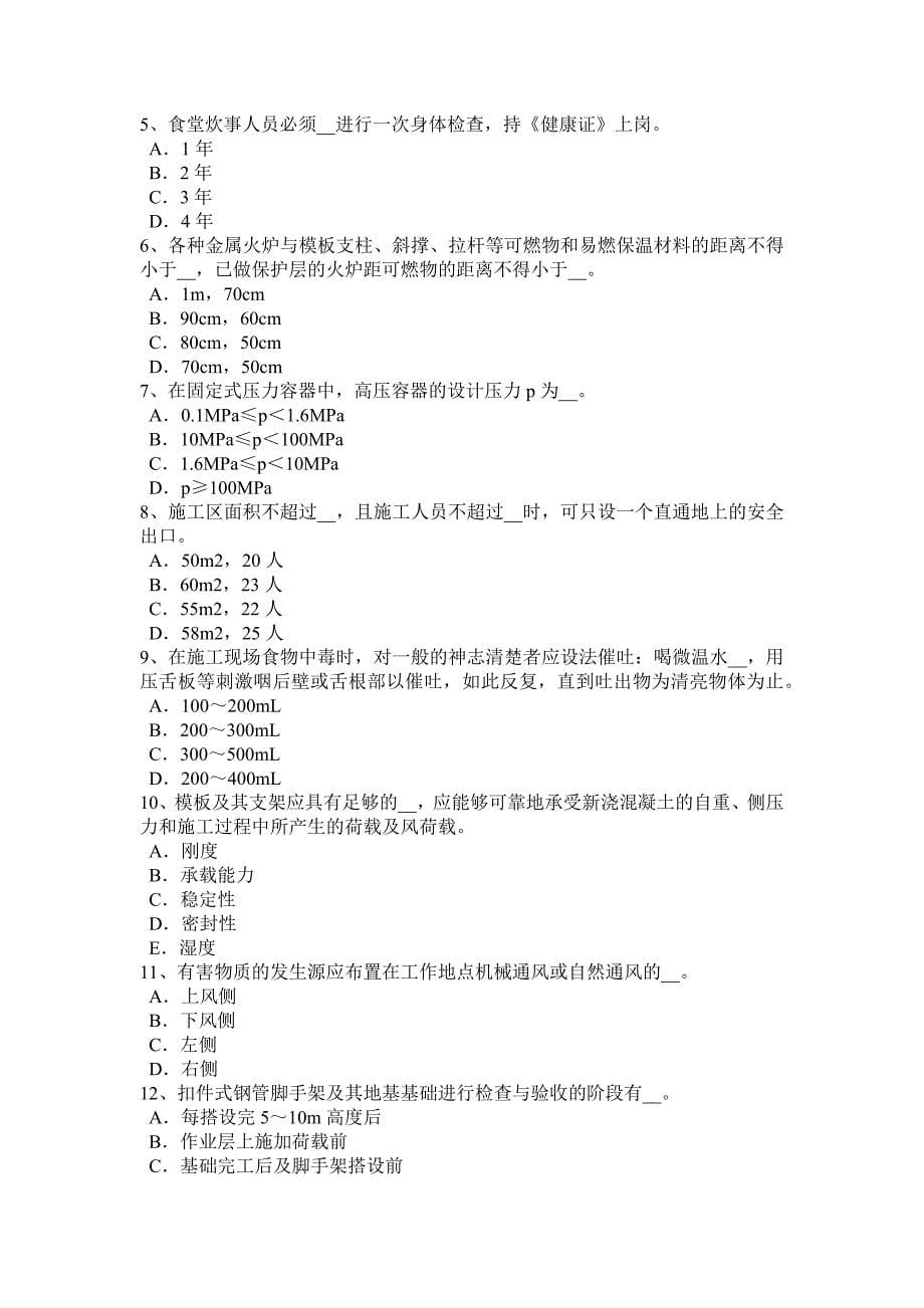 北京2017年建筑施工a类安全员模拟试题_第5页