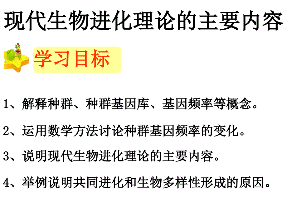 现代生物进化理论的主要内容01013_第2页