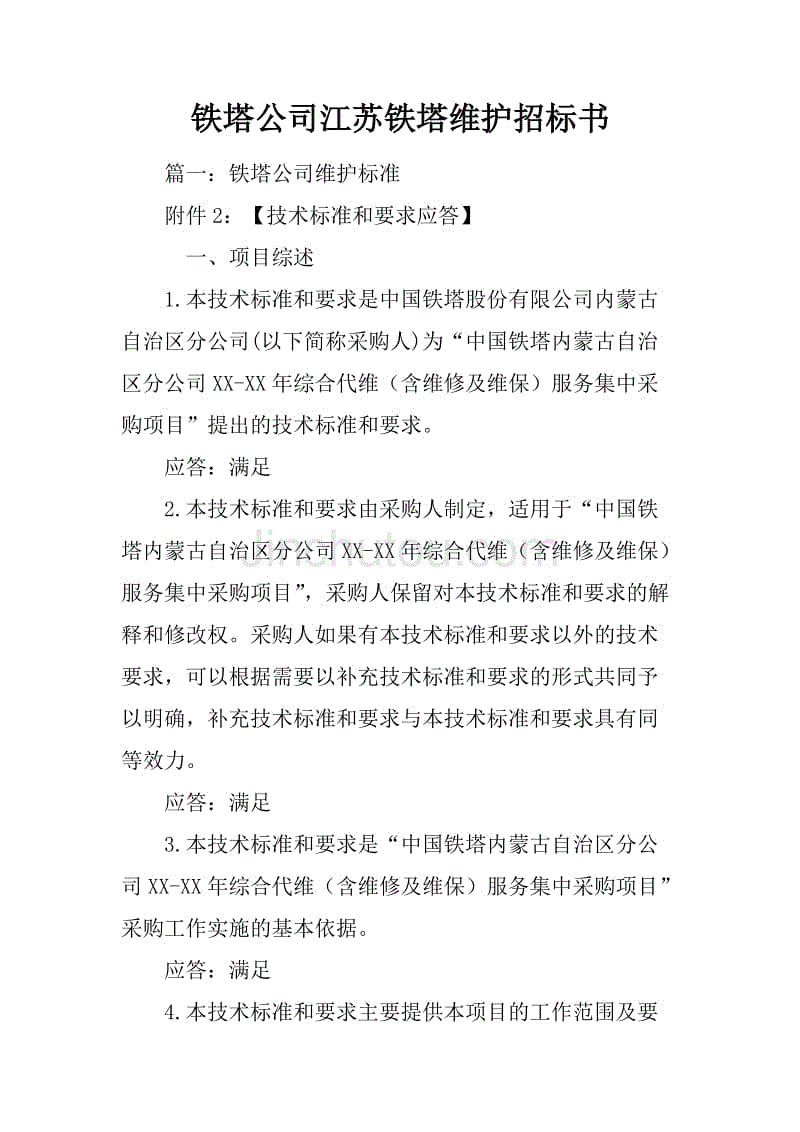 铁塔公司江苏铁塔维护招标书