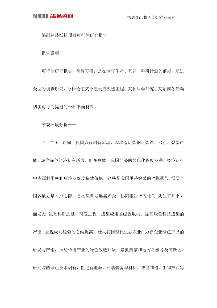 编制包装纸箱项目可行性研究报告_第1页