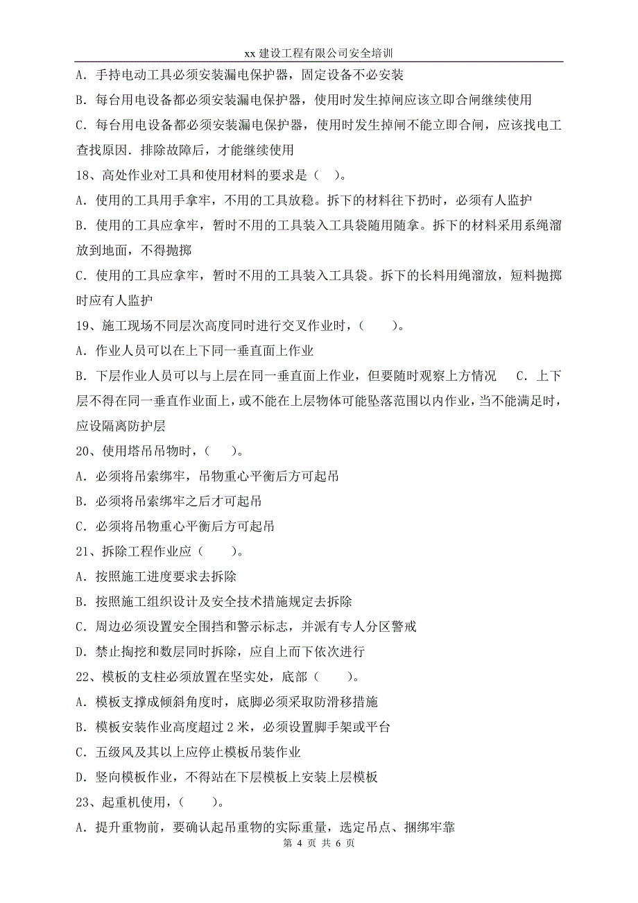 建筑企业特种作业人员安全培训试卷(含答案)_第4页