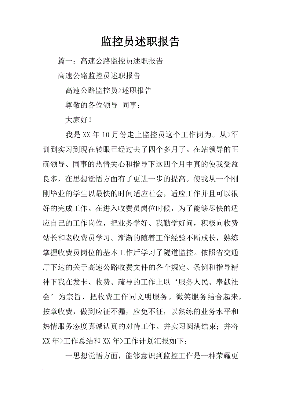 监控员述职报告_第1页