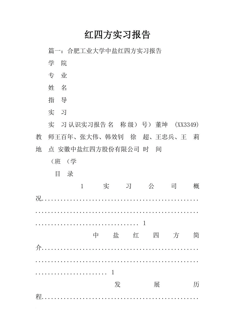 红四方实习报告_第1页