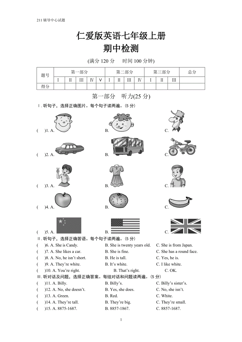 仁爱版英语七年级上册-期中检测及答案_第1页