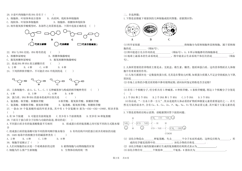 高中生物必修一第一二章测试题(含答案)_第2页