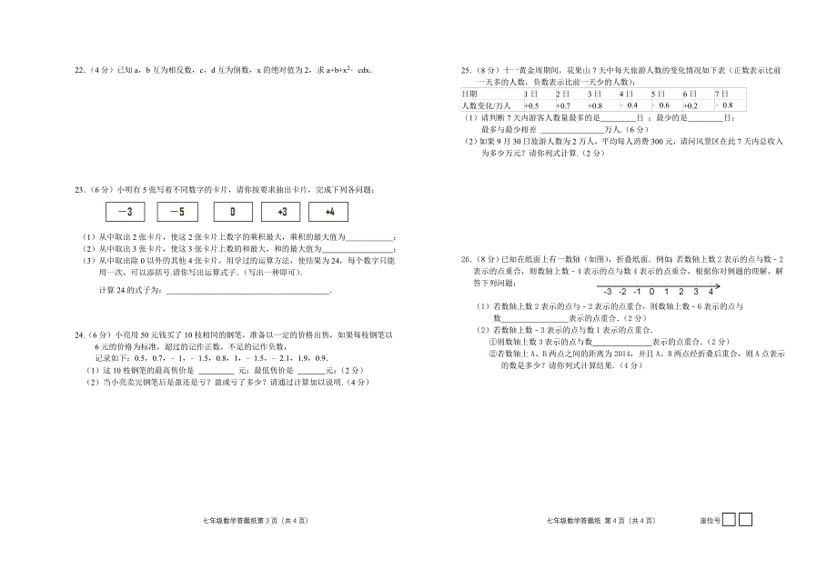 苏教版七年级上册数学第一次月考试题_第2页