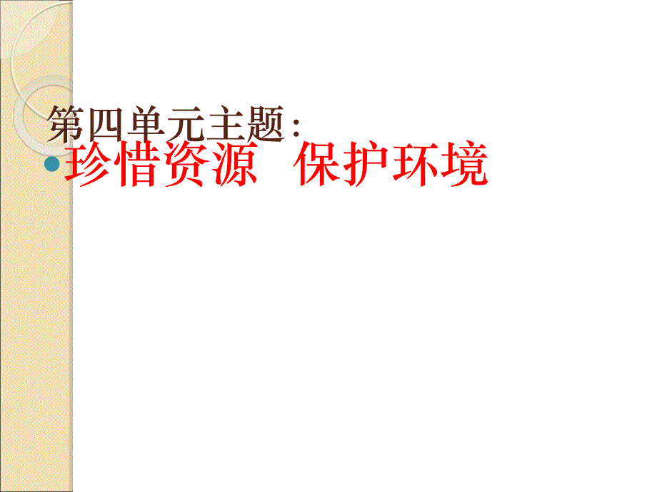 六年级语文上册第四单元复习要点(实用)_第1页