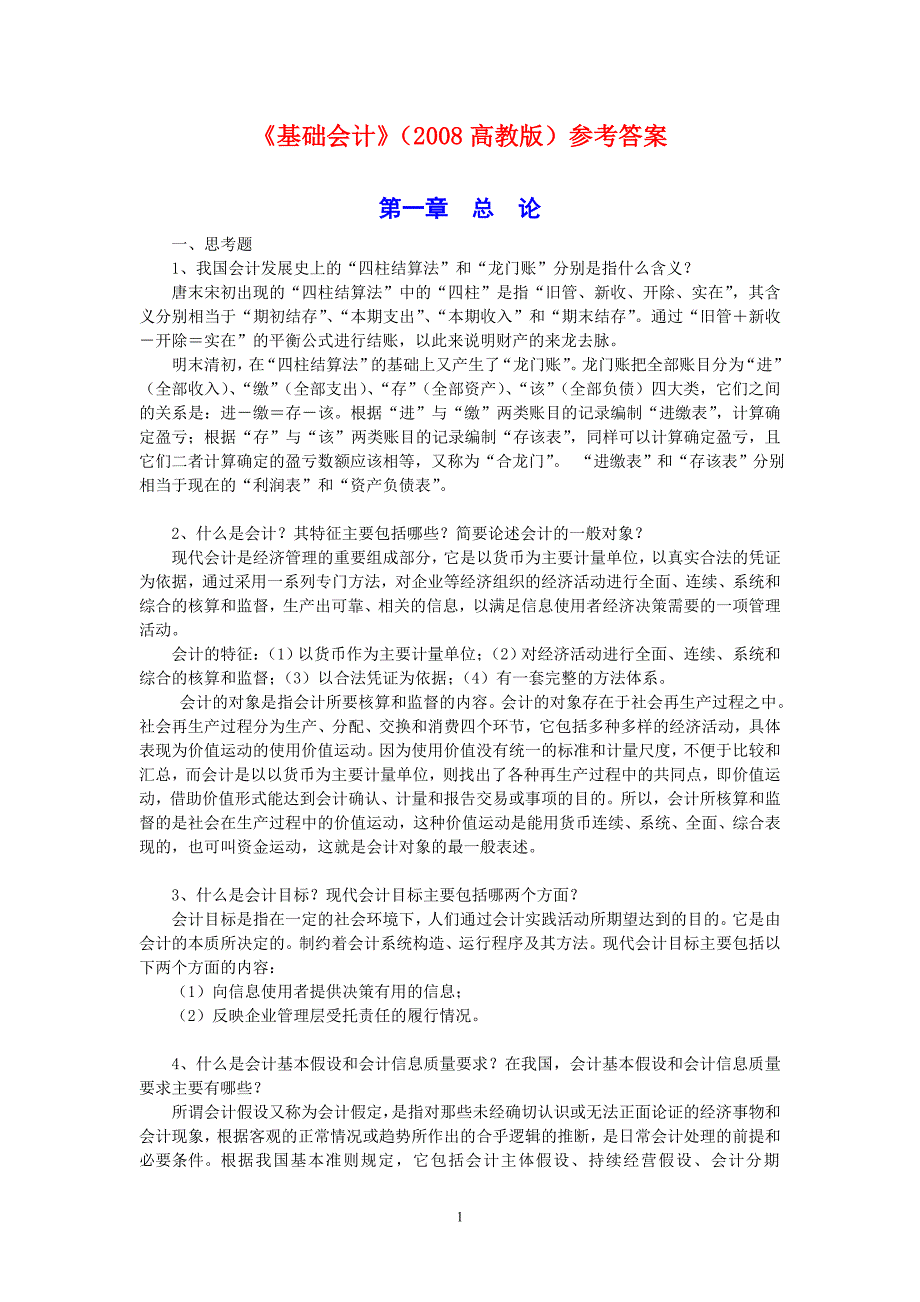 基础会计(程淮中)参考答案_经济学_高等教育_教育专区_第1页
